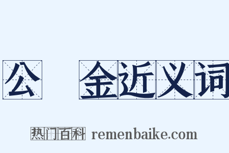 公積金近义词是什么意思的图片